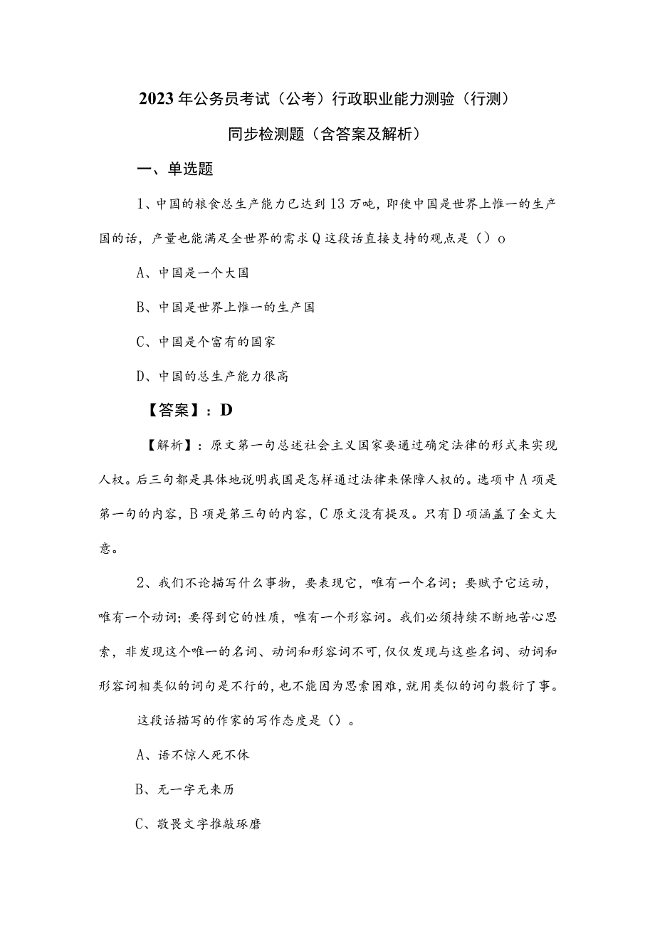 2023年公务员考试（公考)行政职业能力测验（行测）同步检测题（含答案及解析）.docx_第1页