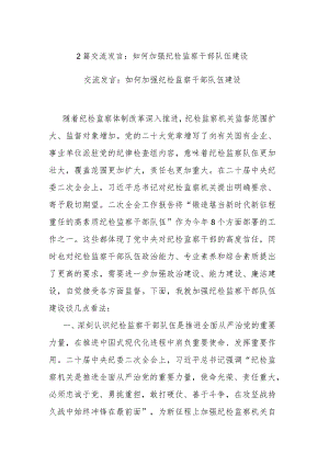 2篇交流发言：如何加强纪检监察干部队伍建设.docx