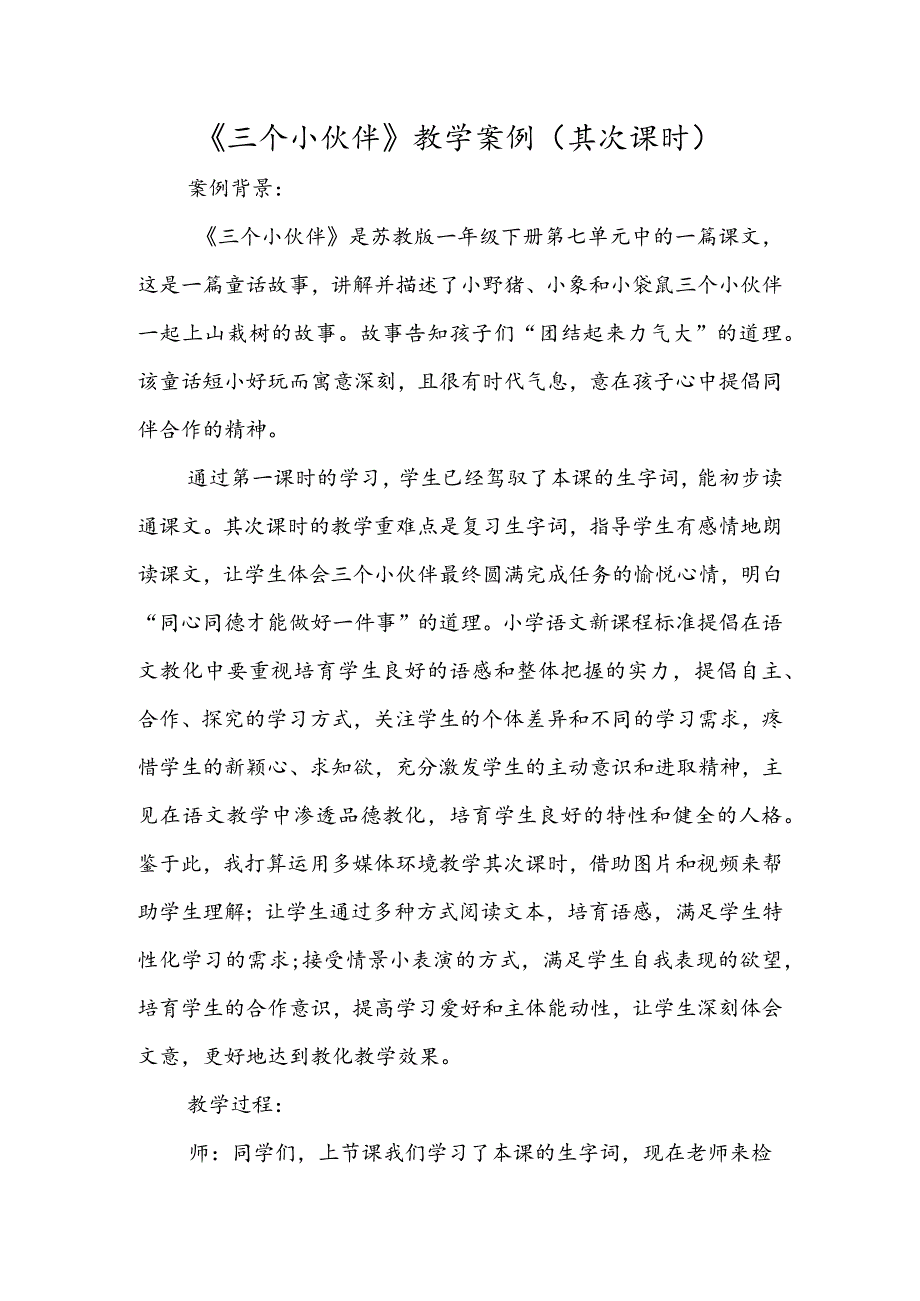 《三个小伙伴》 教学案例（第二课时）.docx_第1页