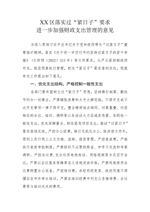 XX区落实过“紧日子”要求进一步加强财政支出管理的意见.docx