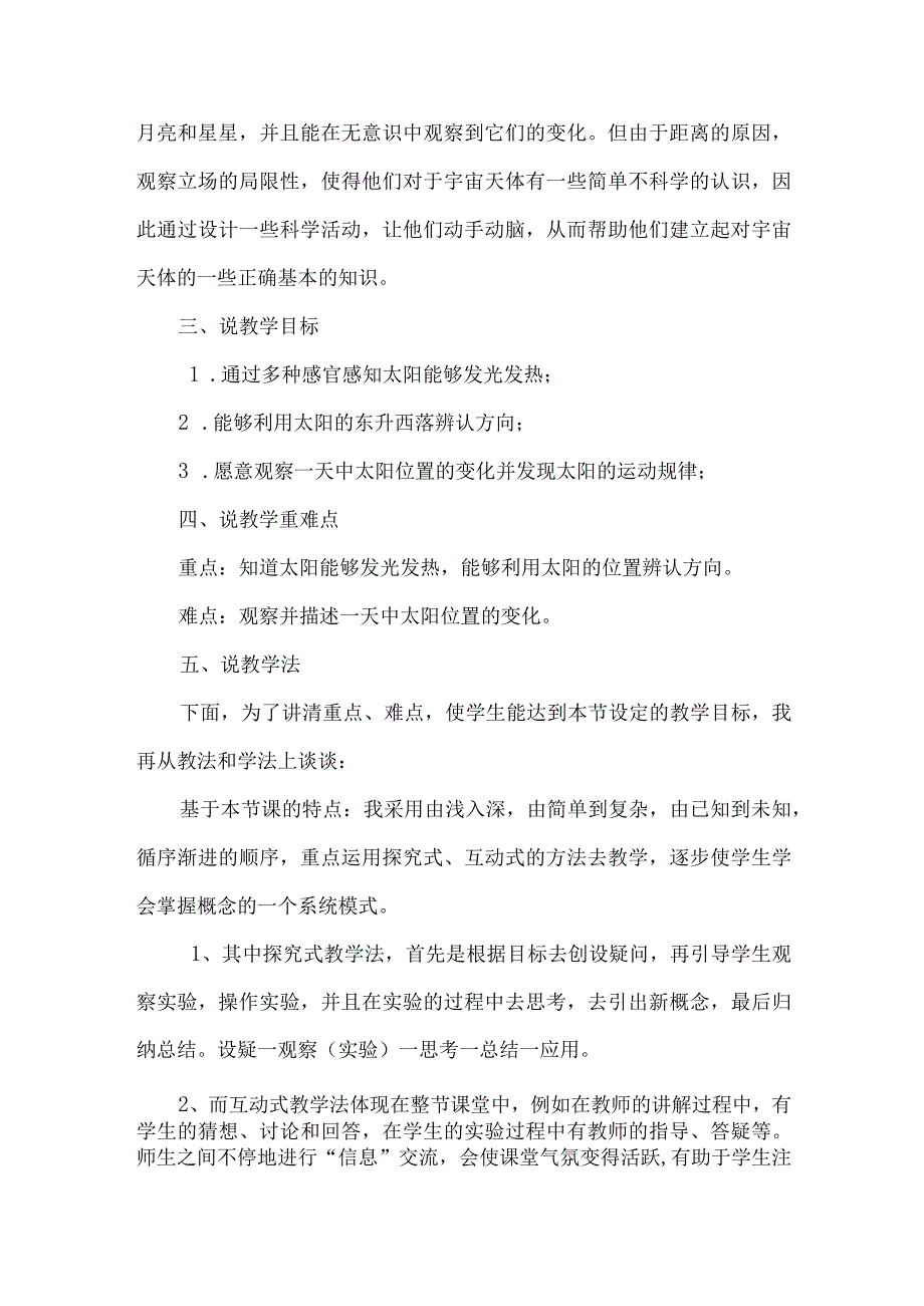 2021苏教版小学科学二年上册《晒太阳》说课稿(含反思).docx_第2页