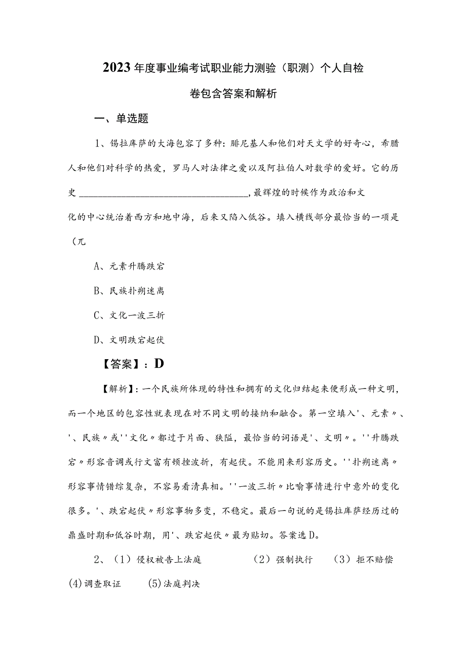 2023年度事业编考试职业能力测验（职测）个人自检卷包含答案和解析.docx_第1页