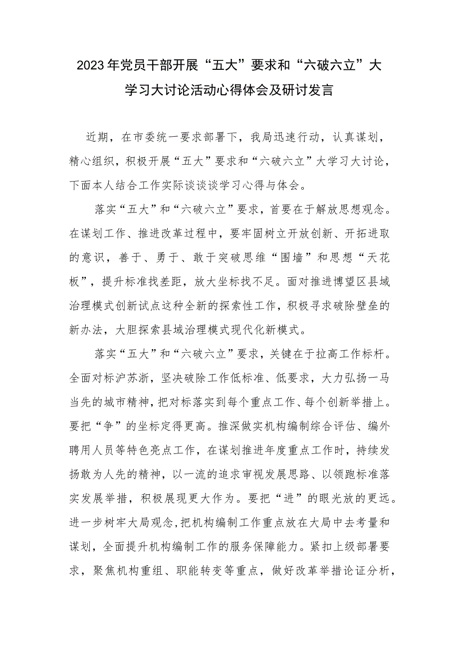 2023年党员干部开展“五大”要求和“六破六立”大学习大讨论活动心得体会及研讨发言.docx_第1页