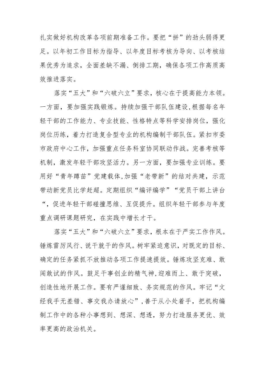 2023年党员干部开展“五大”要求和“六破六立”大学习大讨论活动心得体会及研讨发言.docx_第2页