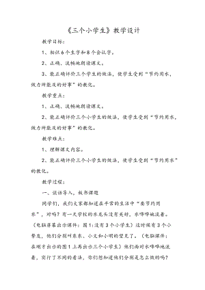 《三个小学生》教学设计.docx