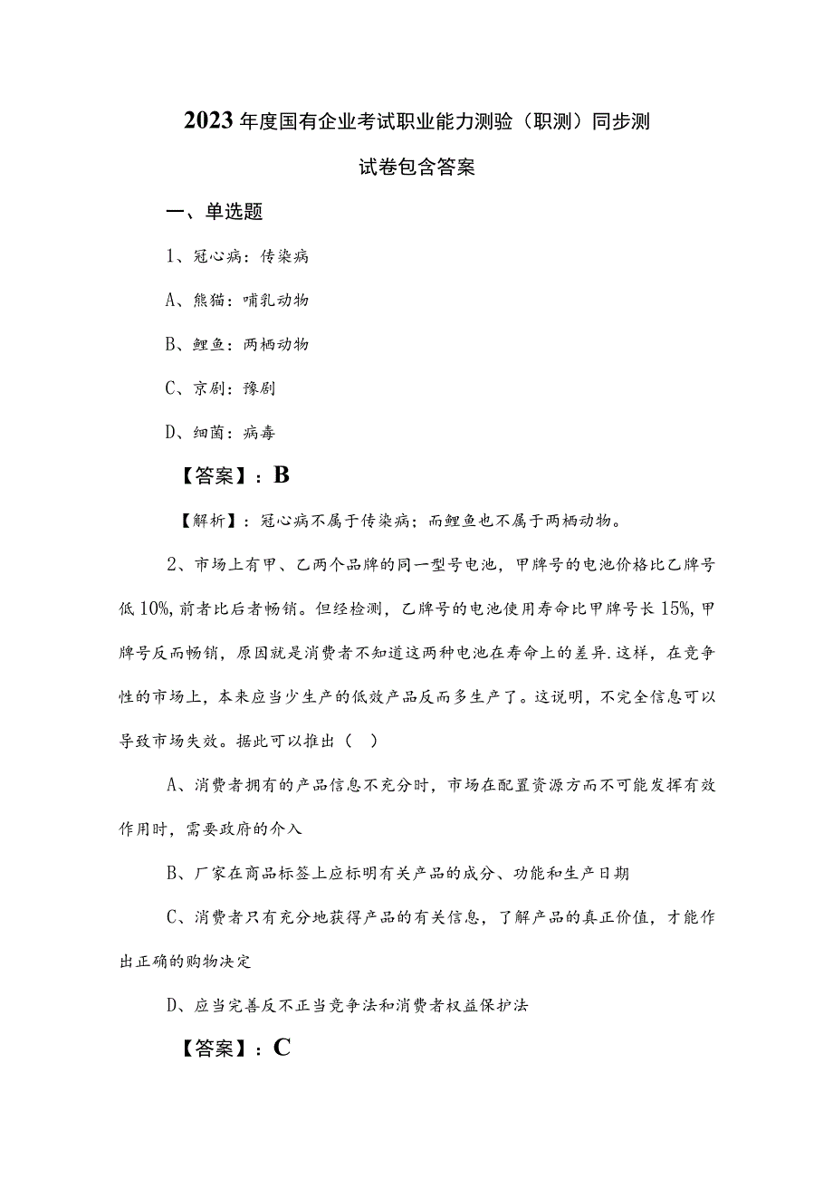 2023年度国有企业考试职业能力测验（职测）同步测试卷包含答案.docx_第1页