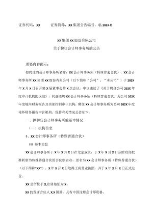 XX集团XX股份有限公司关于聘任会计师事务所的公告.docx