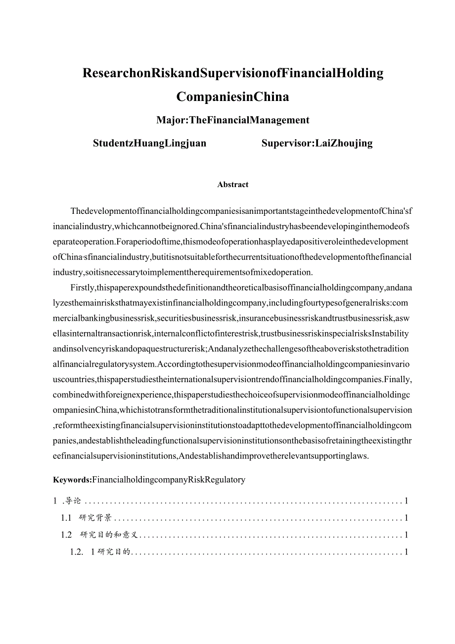 中国金融控股公司的风险与监管研究 工商管理专业.docx_第2页