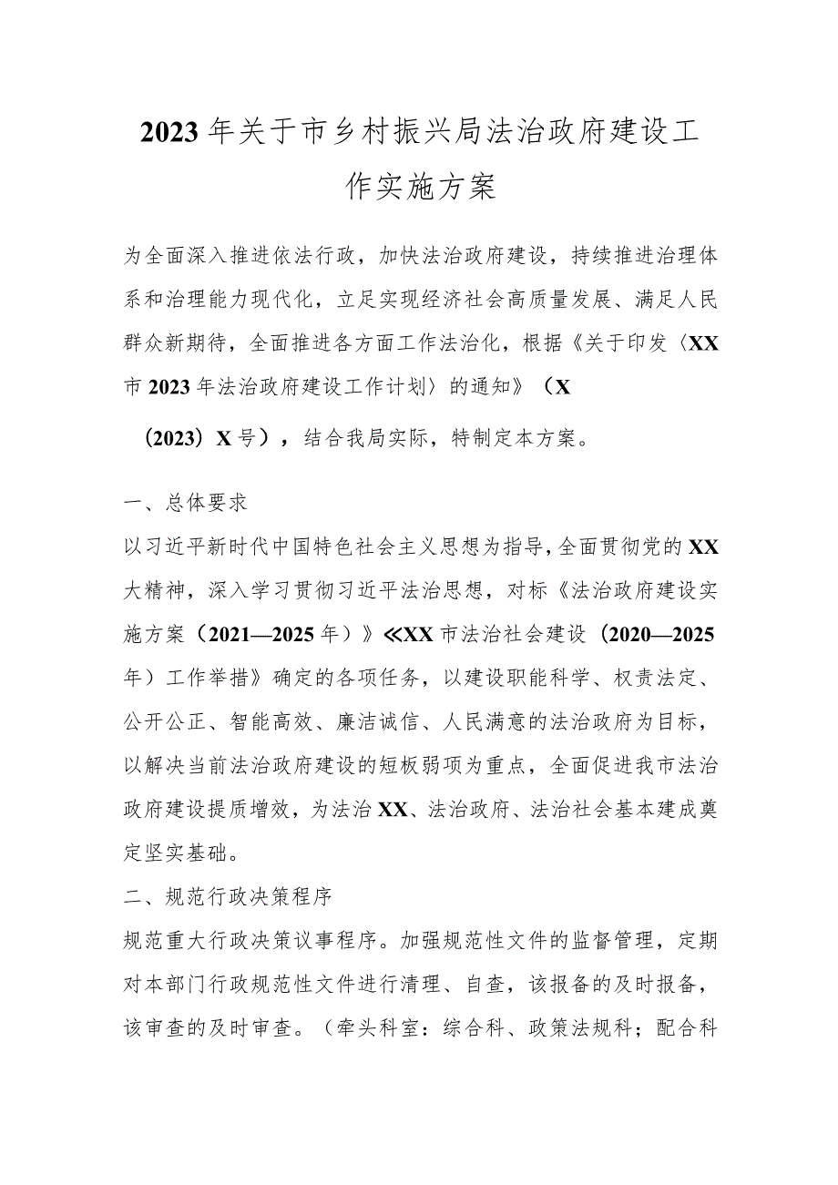 2023年关于市乡村振兴局法治政府建设工作实施方案.docx_第1页