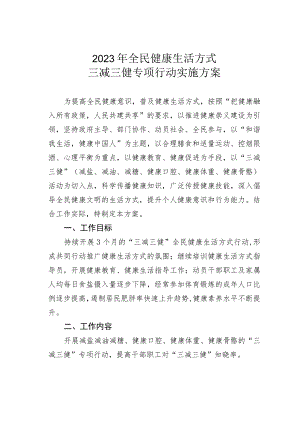 2023年全民健康生活方式三减三健专项行动实施方案.docx