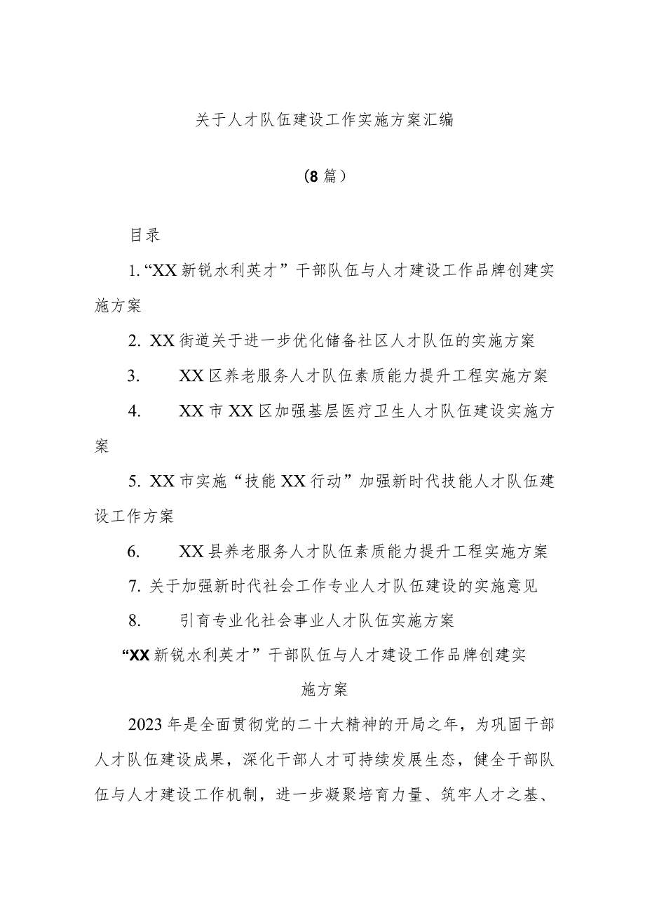 (8篇)关于人才队伍建设工作实施方案汇编.docx_第1页