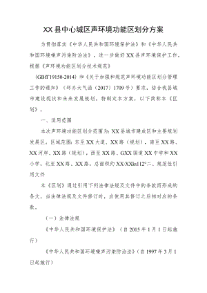 XX县中心城区声环境功能区划分方案.docx