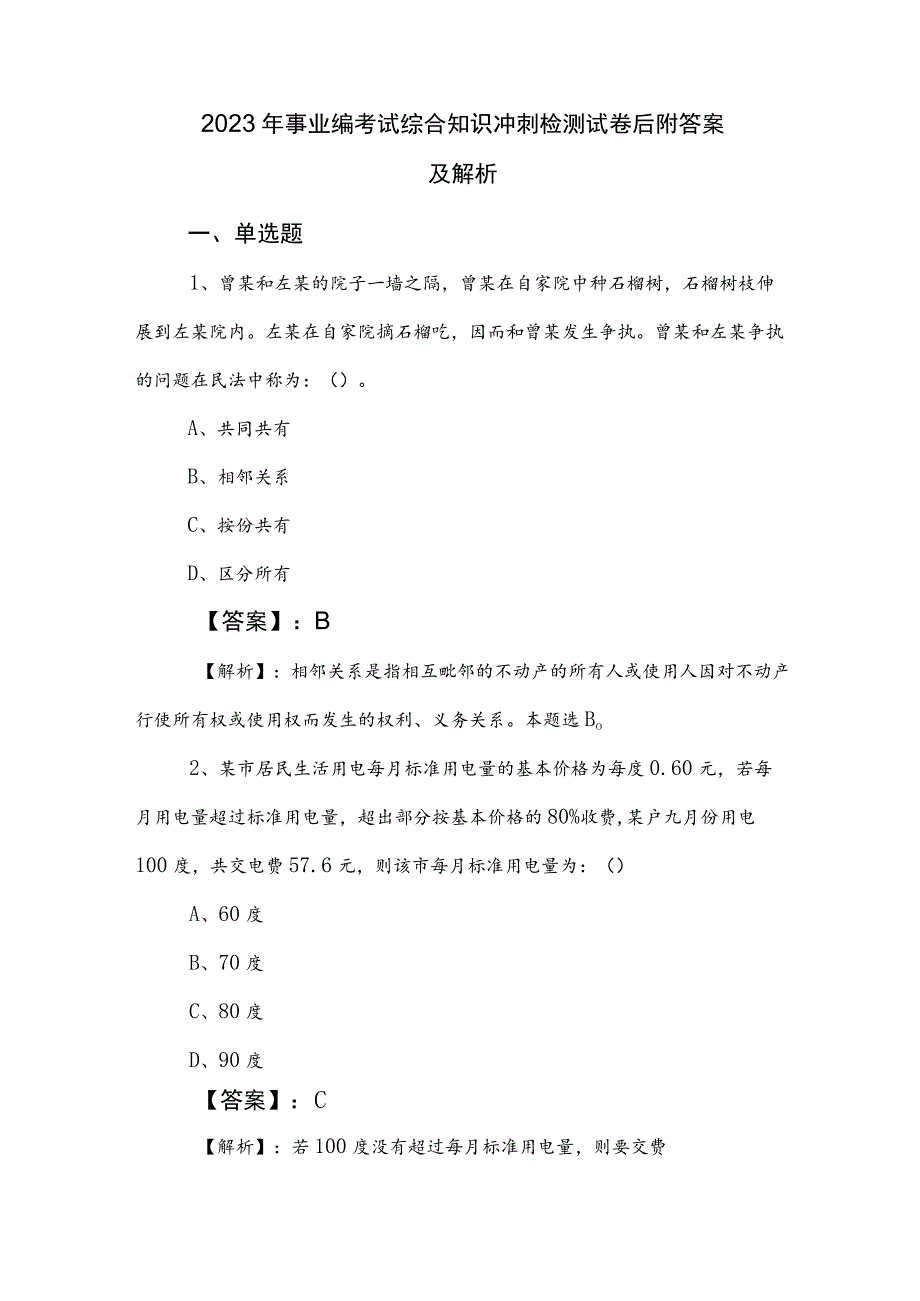 2023年事业编考试综合知识冲刺检测试卷后附答案及解析.docx_第1页