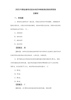 2023年事业编考试综合知识冲刺检测试卷后附答案及解析.docx