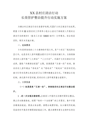 XX县村庄清洁行动长效管护整治提升行动实施方案.docx