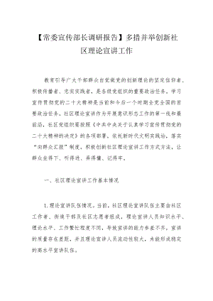 【常委宣传部长调研报告】多措并举创新社区理论宣讲工作.docx