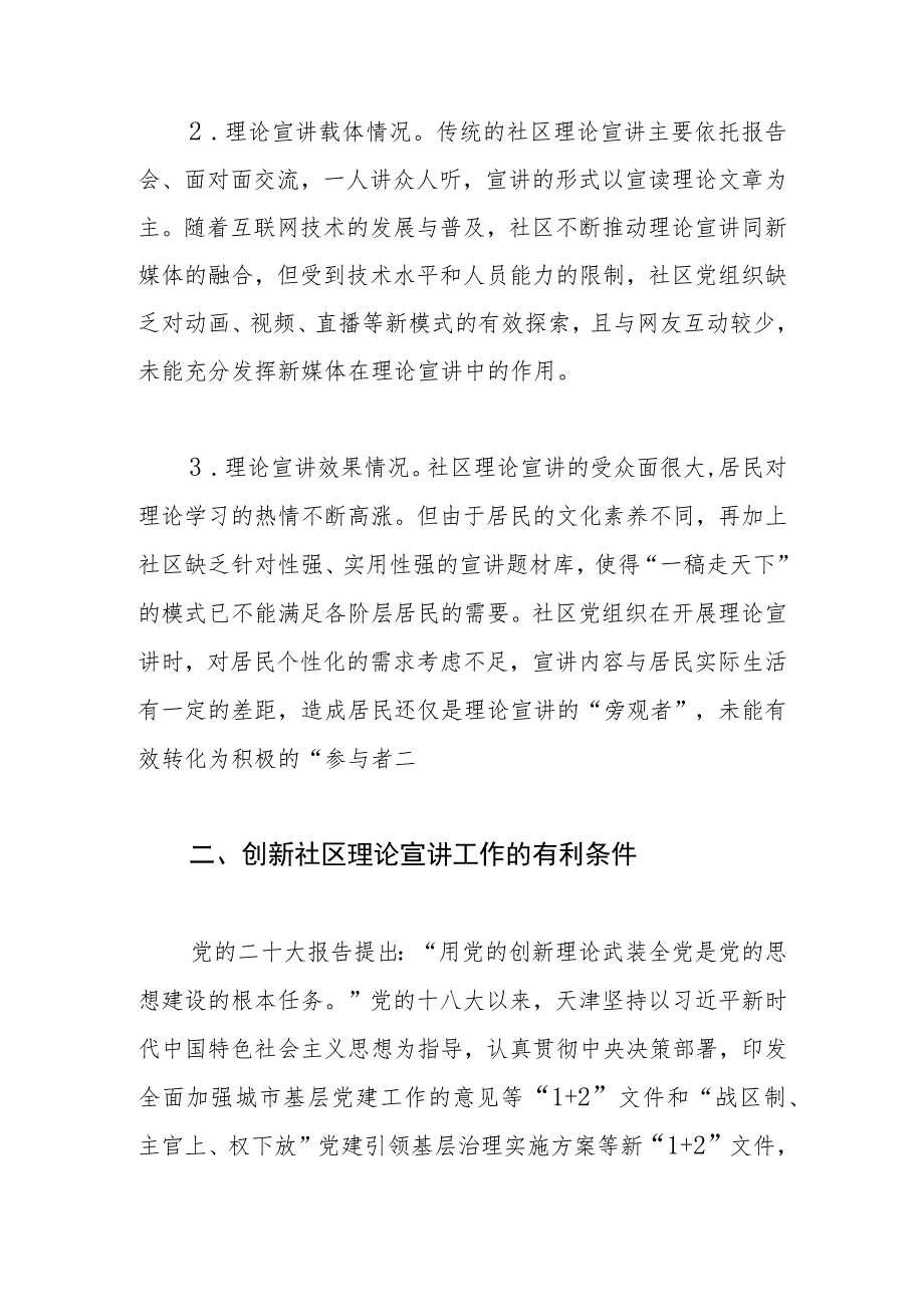 【常委宣传部长调研报告】多措并举创新社区理论宣讲工作.docx_第2页