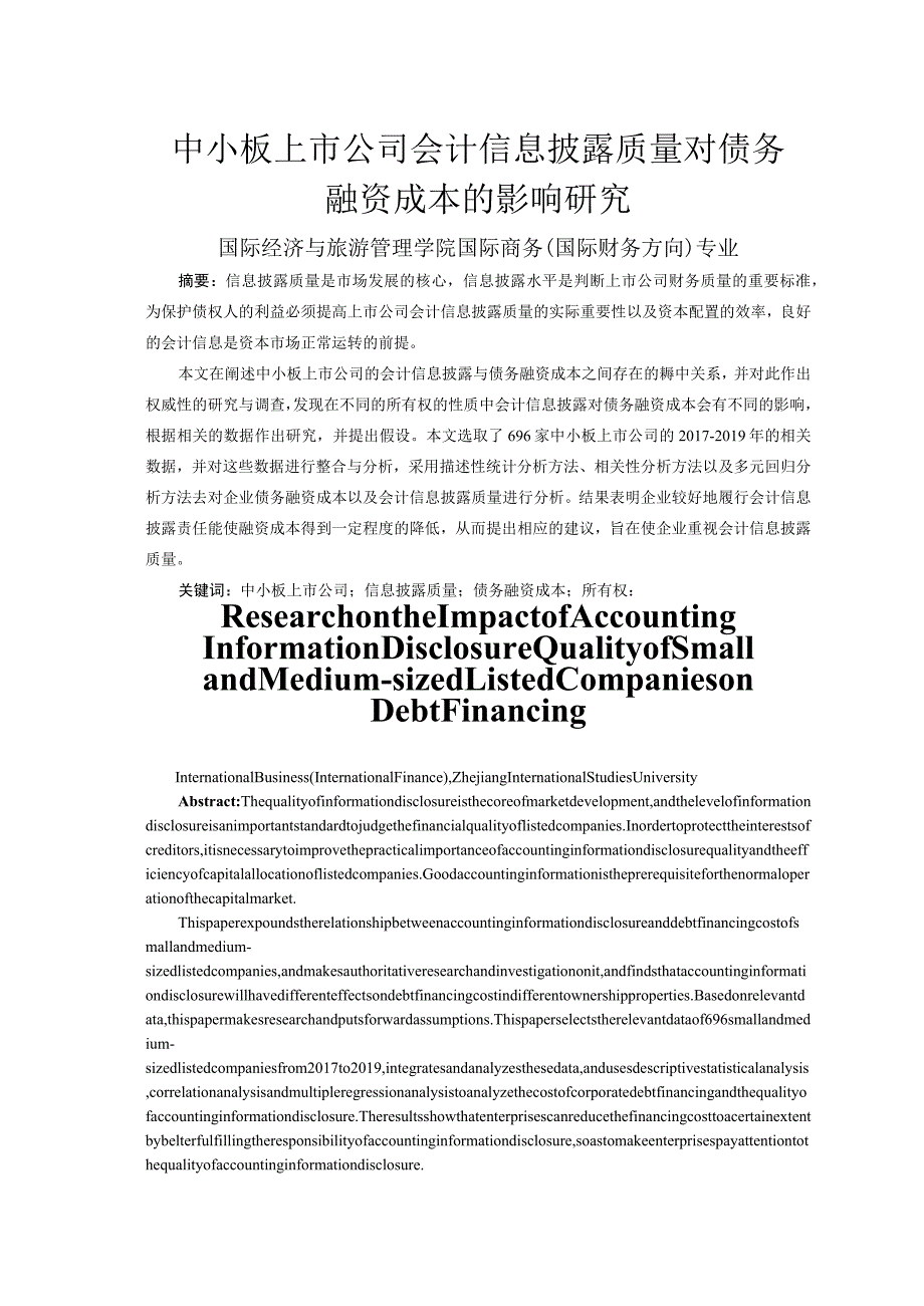 中小板上市公司会计信息披露质量对债务融资成本的影响研究 会计财务管理专业.docx_第3页