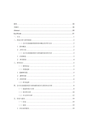 中小板上市公司会计信息披露质量对债务融资成本的影响研究 会计财务管理专业.docx