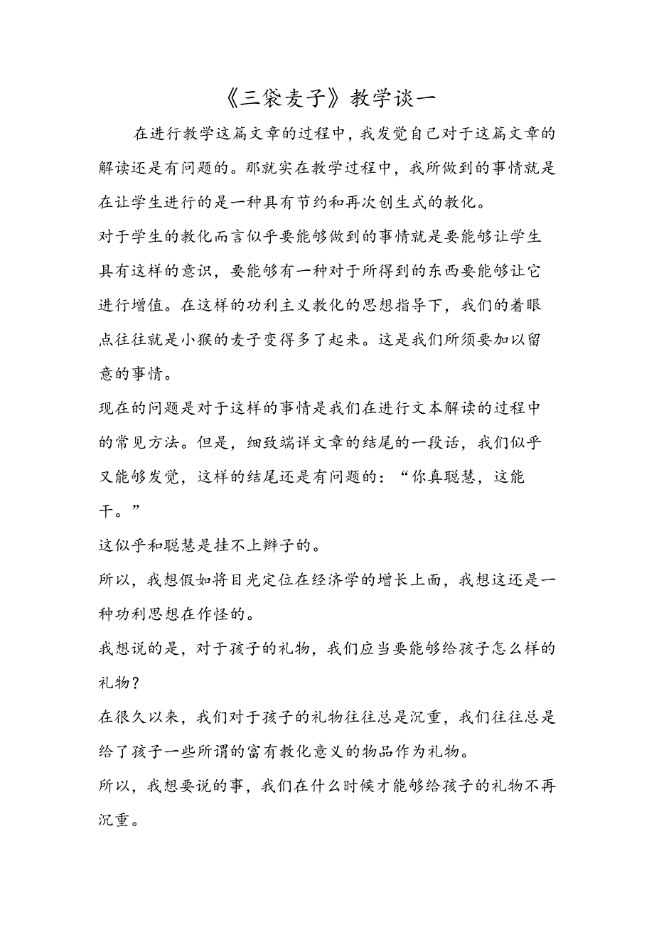 《三袋麦子》教学谈一.docx_第1页