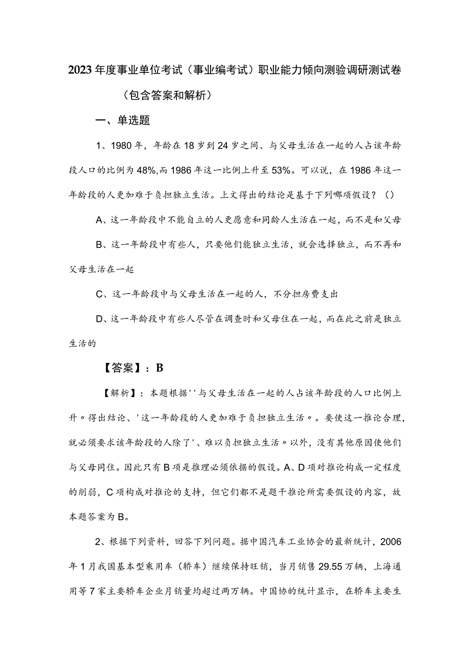 2023年度事业单位考试（事业编考试）职业能力倾向测验调研测试卷（包含答案和解析）.docx_第1页