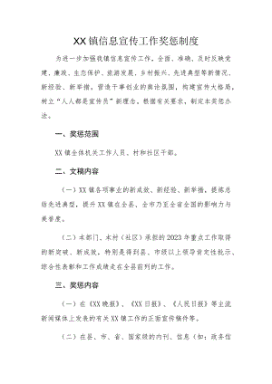 XX镇信息宣传工作奖惩制度.docx