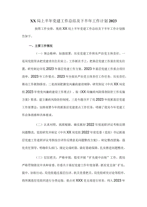 XX局上半年党建工作总结及下半年工作计划2023.docx