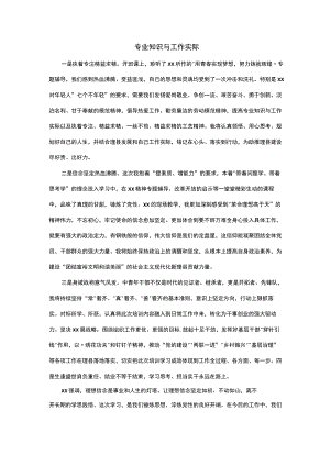 专业知识与工作实际.docx