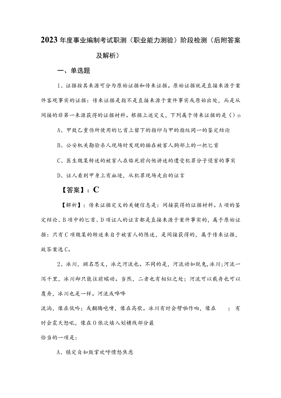 2023年度事业编制考试职测（职业能力测验）阶段检测（后附答案及解析）.docx_第1页