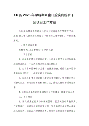 XX县2023年学龄期儿童口腔疾病综合干预项目工作方案.docx