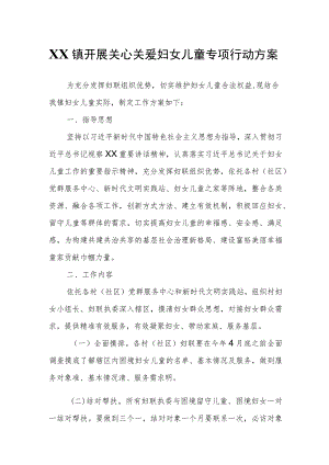 XX镇开展关心关爱妇女儿童专项行动方案.docx