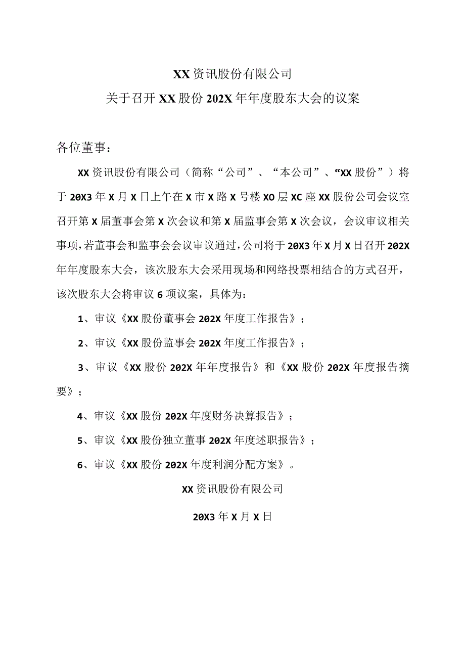 XX资讯股份有限公司关于召开XX股份202X年年度股东大会的议案.docx_第1页