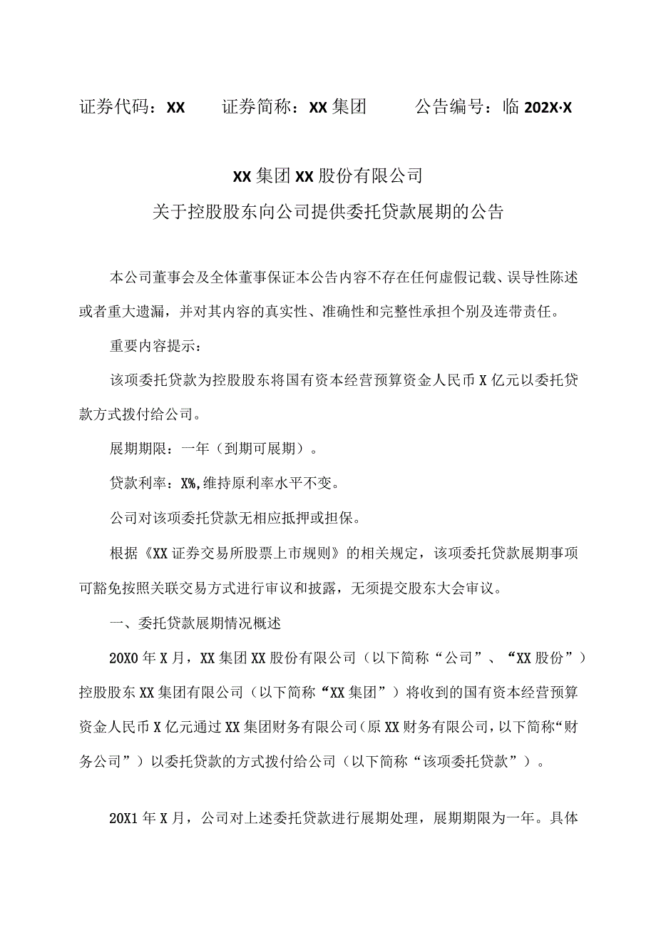 XX集团XX股份有限公司关于控股股东向公司提供委托贷款展期的公告.docx_第1页