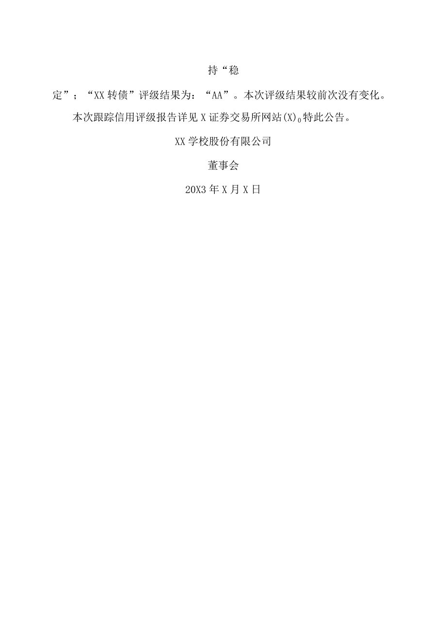 XX学校股份有限公司关于“XX转债”20X3 年跟踪评级结果的公告.docx_第2页