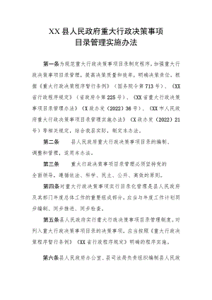 XX县政府重大行政决策事项目录管理实施办法.docx