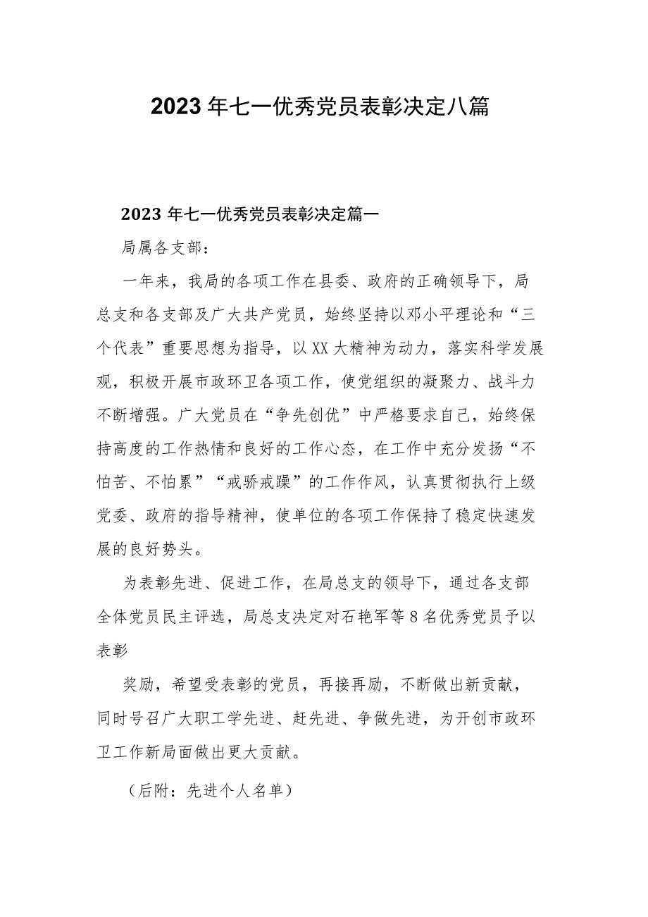 2023年七一优秀党员表彰决定八篇.docx_第1页