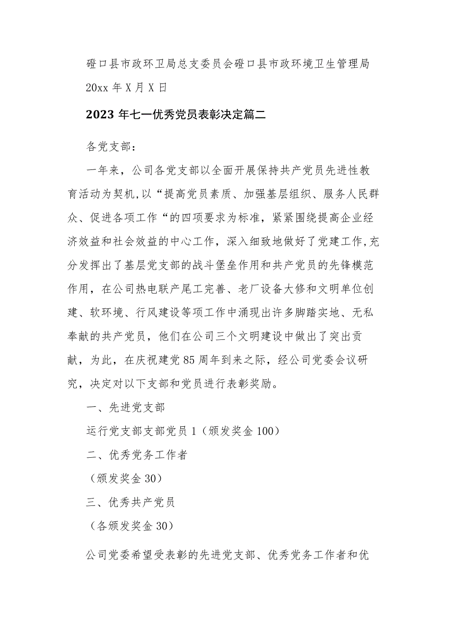 2023年七一优秀党员表彰决定八篇.docx_第2页