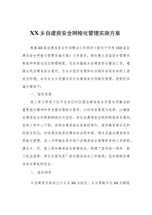 XX乡自建房安全网格化管理实施方案.docx