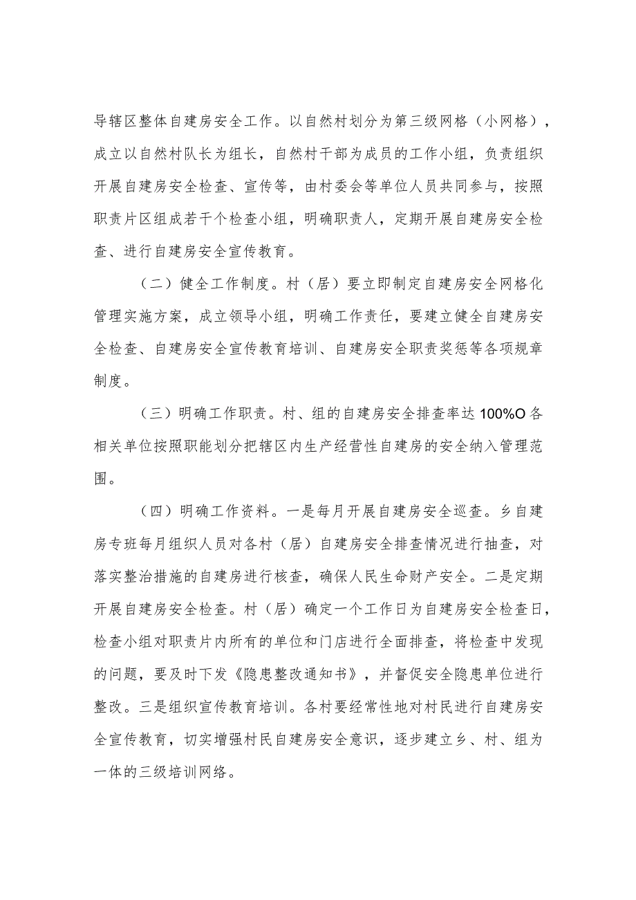 XX乡自建房安全网格化管理实施方案.docx_第3页