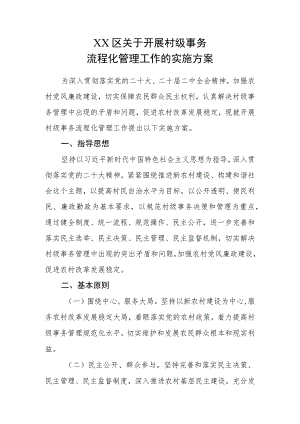 XX区关于开展村级事务流程化管理工作的实施方案.docx