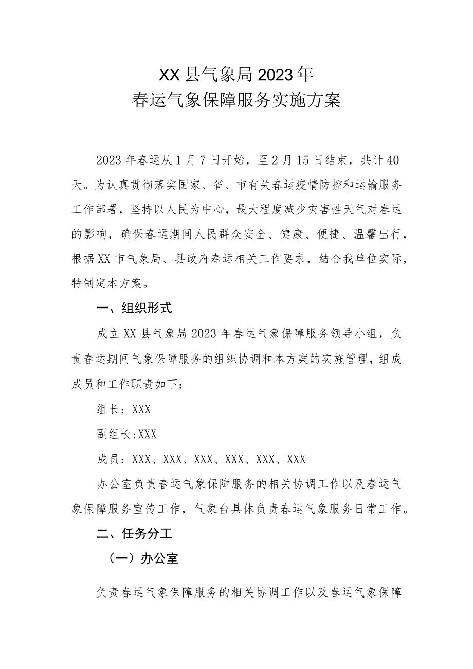 XX县气象局2023年春运气象保障服务实施方案.docx_第1页