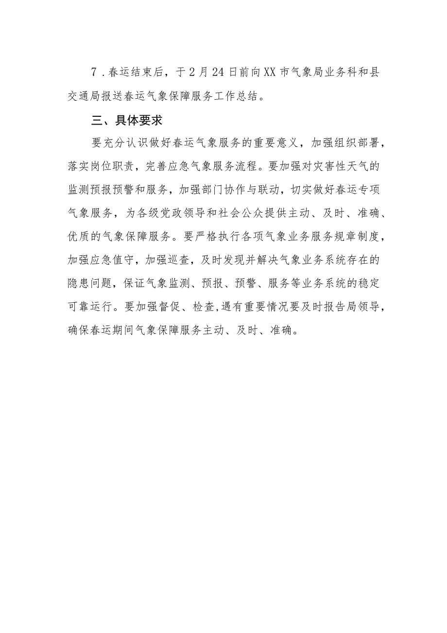 XX县气象局2023年春运气象保障服务实施方案.docx_第3页