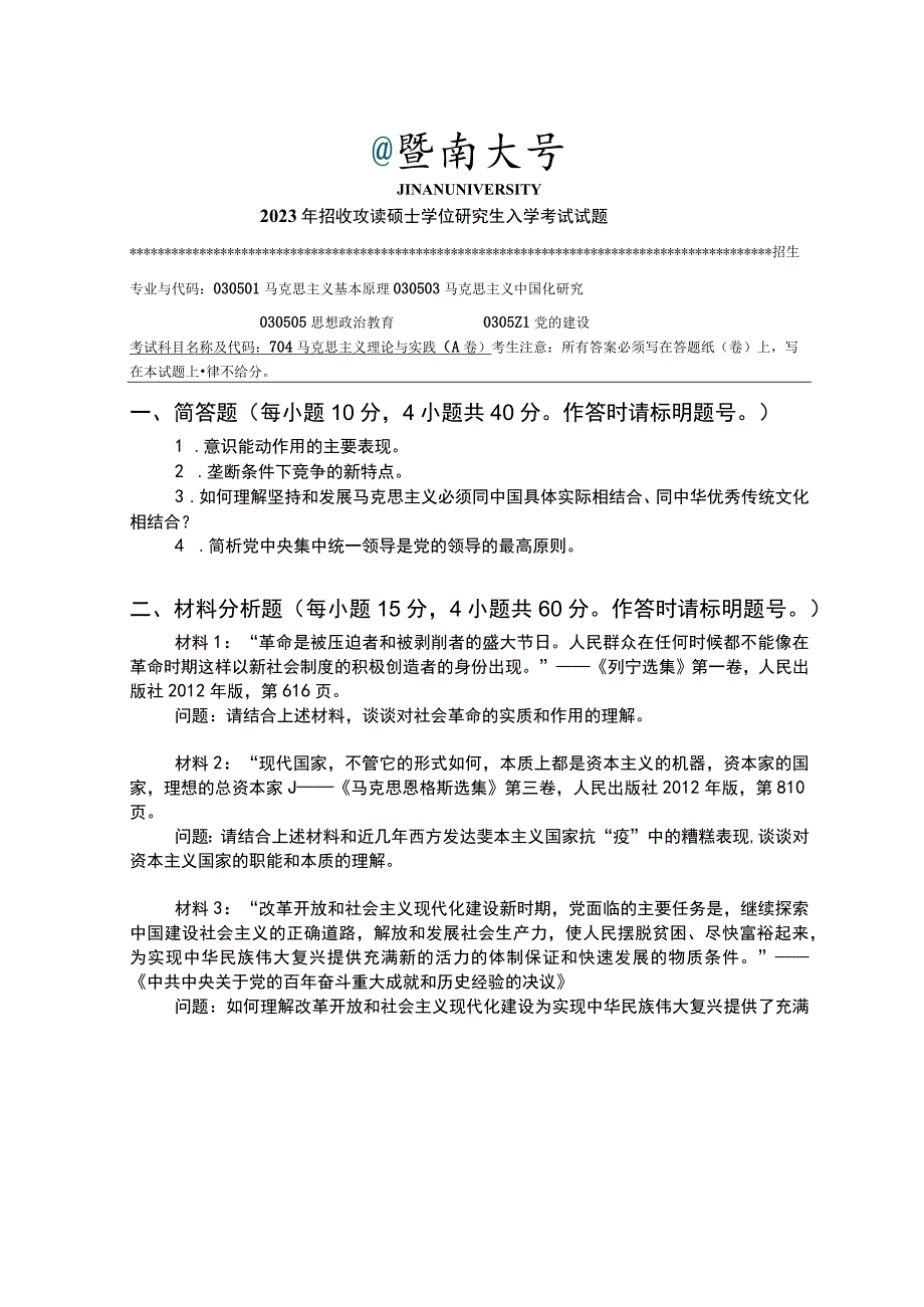 704 马克思主义理论与实践-暨南大学2023年招收攻读硕士学位研究生入学考试试题.docx_第1页