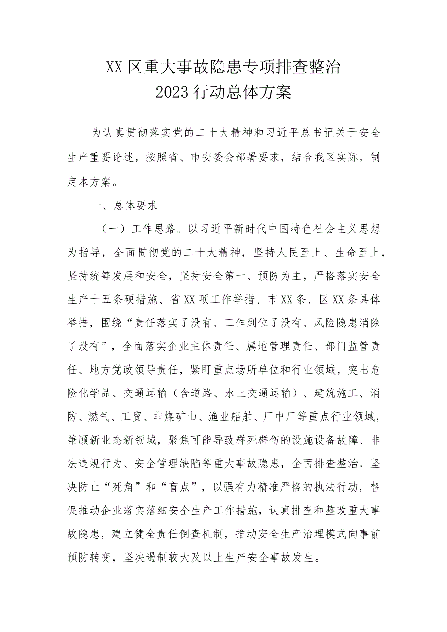 XX区重大事故隐患专项排查整治2023行动总体方案.docx_第1页