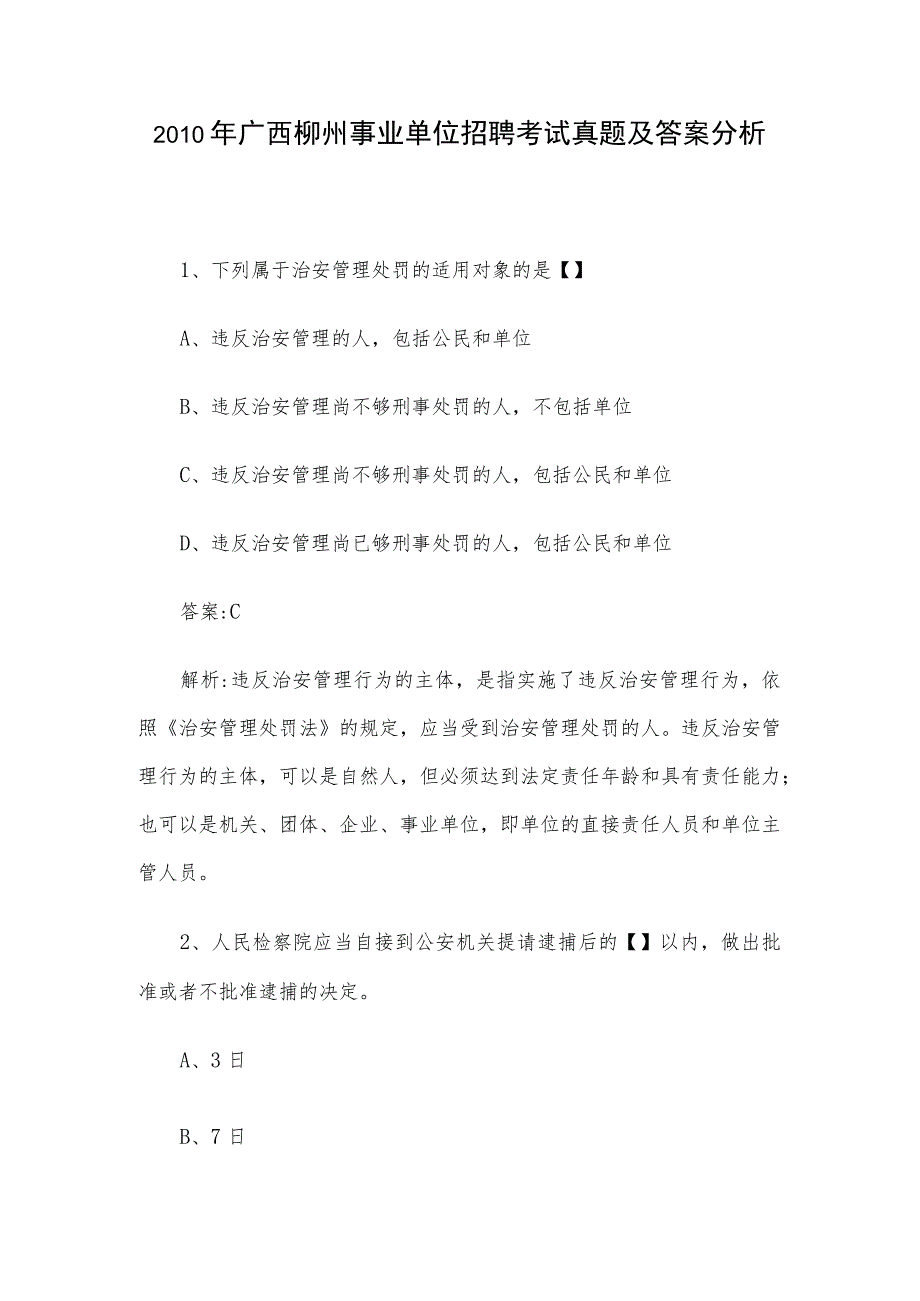 2010年广西柳州事业单位招聘考试真题及答案分析.docx_第1页