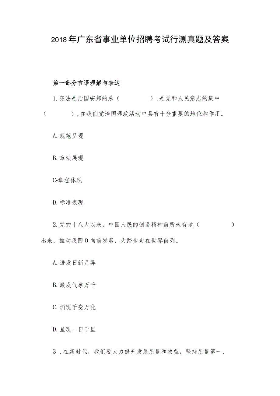 2018年广东省事业单位招聘考试行测真题及答案.docx_第1页