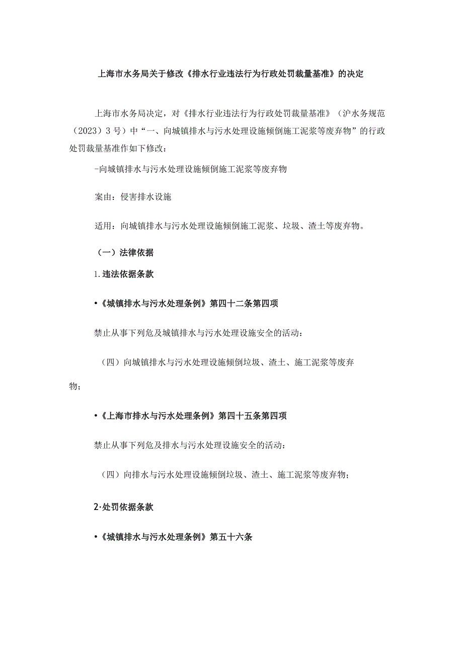 上海修改《排水行业违法行为行政处罚裁量基准》.docx_第1页