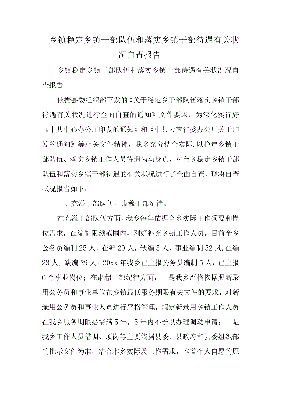 乡镇稳定乡镇干部队伍和落实乡镇干部待遇有关情况自查报告.docx_第1页