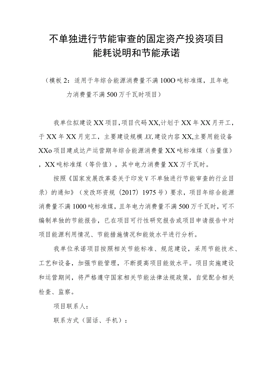 不单独进行节能审查固定资产投资项目能耗说明和节能承诺、能耗解决方案及可再生能源电力使用承诺、节能报告真实性承诺书.docx_第3页