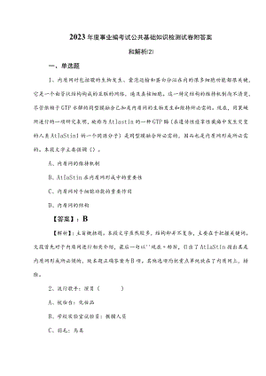 2023年度事业编考试公共基础知识检测试卷附答案和解析 .docx